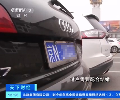 央视调查：为挂北京车牌花16万元与人假结婚
