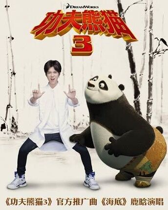《功夫熊猫3》曝MV制作花絮 鹿晗阿宝玩转片场