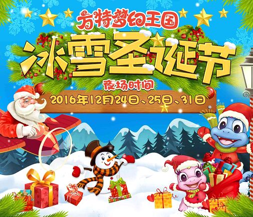 郑州方特梦幻王国圣诞节免费招募