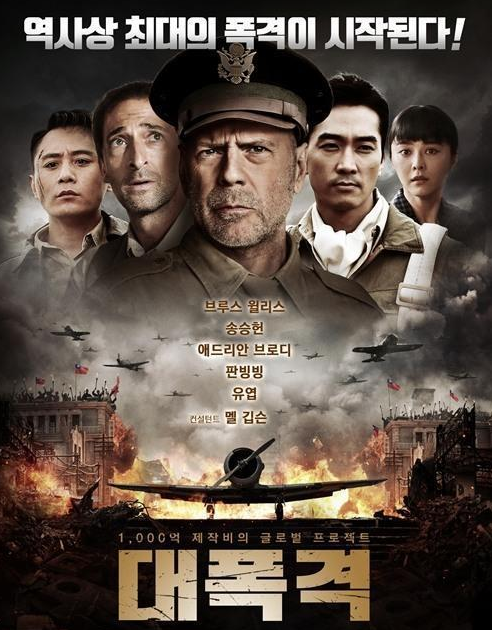 《大轰炸》本月韩国上映 范冰冰被放海报边缘处 