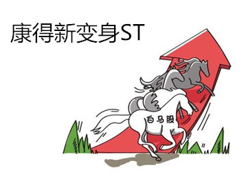 “白马”康得新变ST 多少A股公司被大股东掏空