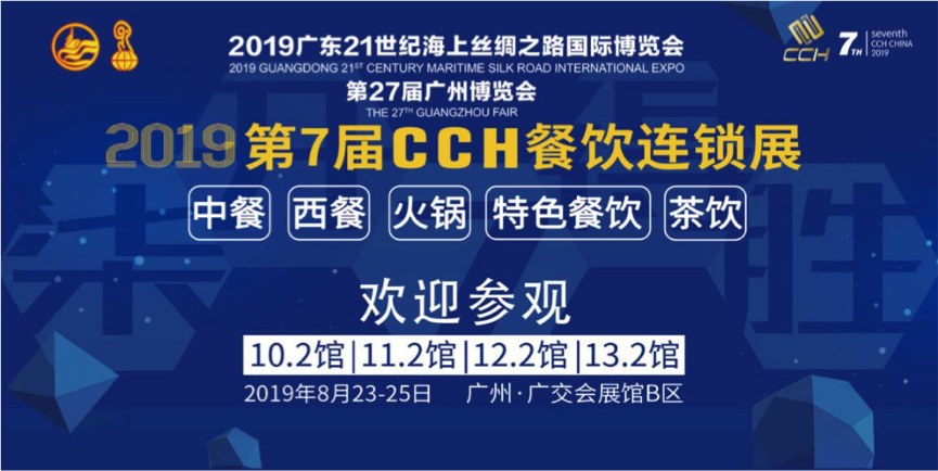 CCH2019第7届餐饮连锁展8月23日在广州揭幕