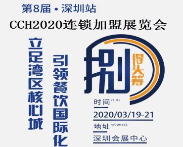 2020春天观“特区首秀”CCH2020第8届餐饮连锁展亮相深圳