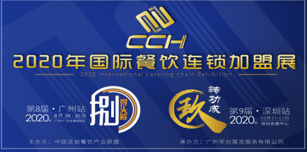 CCH2020国际餐饮连锁加盟展览会(最新)