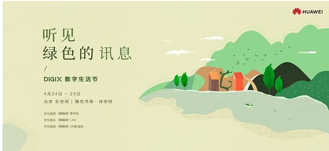 DIGIX数字生活节即将空降北京 限定绿色讯息带你开启艺术狂欢