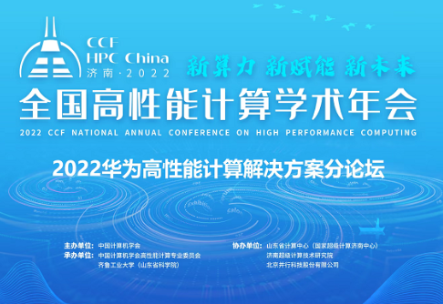 华为亮相CCF HPC China 2022——以算力生态，赋能数字未来