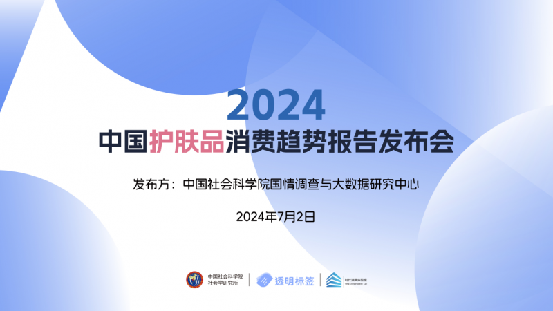 2024中国护肤品消费趋势报告发布