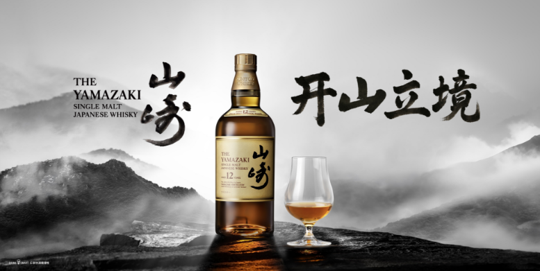 开山对谈,共叙新境:山崎威士忌启“开山立境”系列对谈,共探百年开创精神