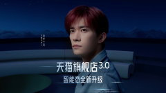 易烊千玺演绎天猫双11旗舰3.0新体验