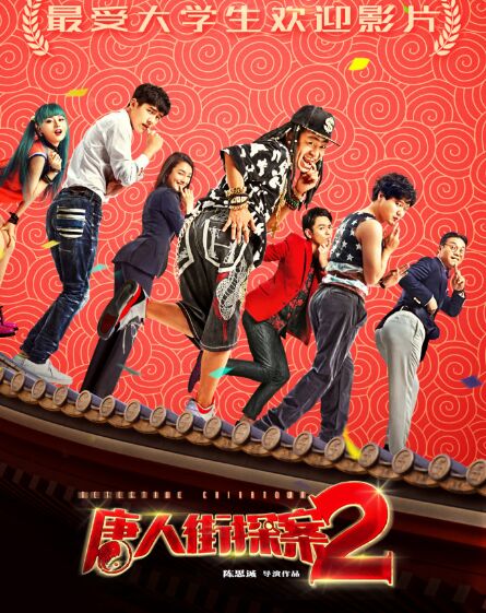 第25届北京大影节闭幕 《唐探2》最受大学生欢迎