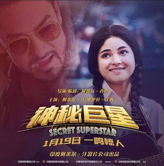 《神秘巨星》套路满满却票房爆表