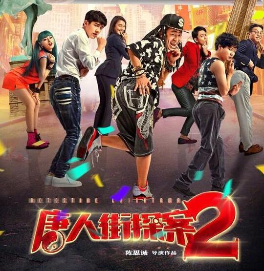 《唐探2》票房超《羞羞》成华语2D电影票房新冠