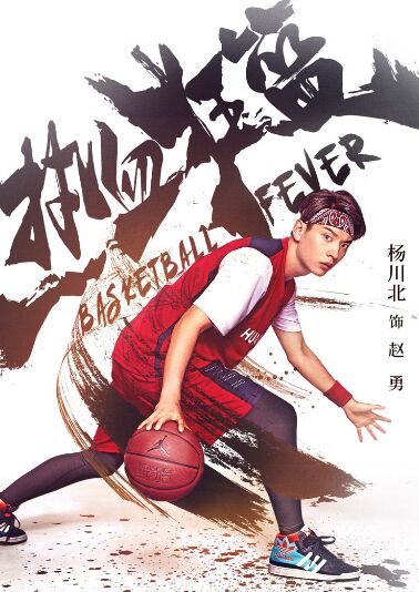 《热血狂蓝》今晚开播 杨川北演叛逆篮球少年