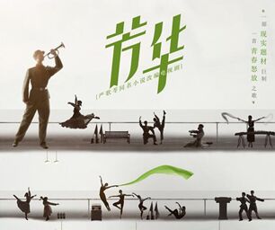 《芳华》要拍电视剧了 “影剧联动”是门好生意