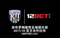 12BET赞助英超老牌球队西布朗罗姆维奇