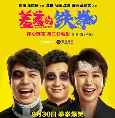 大片欠奉喜剧领跑 《羞羞的铁拳》