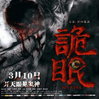 《诡眼》定档3.10 欧阳奋强携恐怖片挑战大银幕