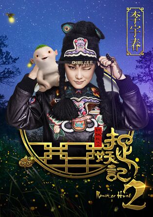李宇春加盟《捉妖记2》 发全能艺人加盟特辑