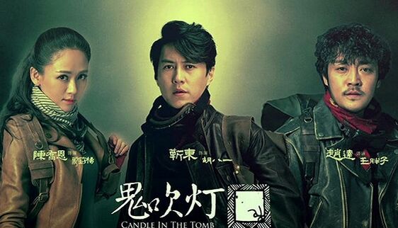 《鬼吹灯》首播获好评 徐克监制《奇门遁甲》定