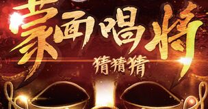 蒙面唱将猜猜猜