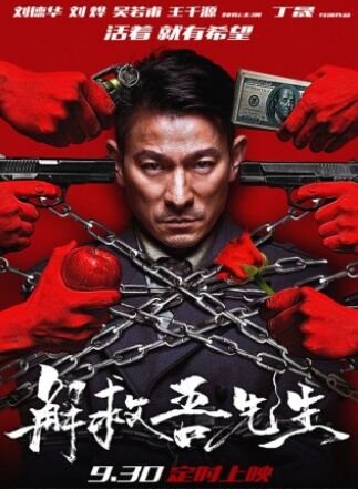 《解救吾先生》提前锁定“华语年度十佳”