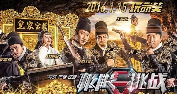 电影《极限挑战》今日公映