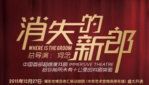 《消失的新郎》年底上海首演