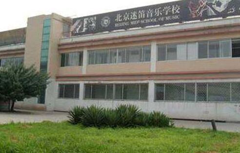 迷笛学生涉毒负责人教委约谈加强管理整改