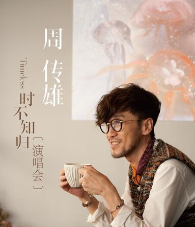 周传雄北京演唱会门票告罄曲目安排受瞩目