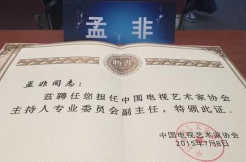 孟非自曝升职成领导 担任主持人委员会副主任