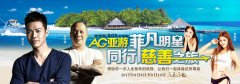 亚游集团荷官周第四季菲凡明星同行慈善之旅