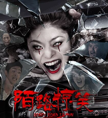 《陌路惊笑》在“弄十里弯”弄死你玩