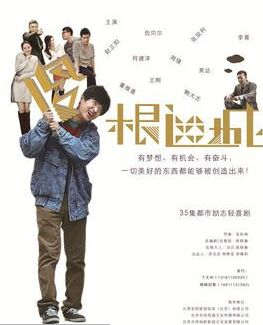 《傻根进城》：善良是种稀缺资源
