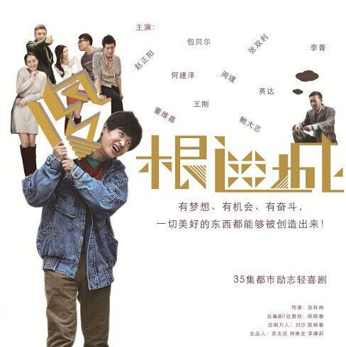 《傻根进城》是社会良心的照妖镜