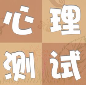 【心理测试】你们最适合什么样的关系？