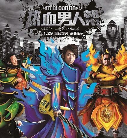 《热血男人帮》是爷们的都燃起来