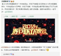 2015年春晚央视正筹备否认停办