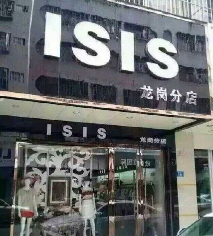 深圳服装店撞名ISIS躺枪拆招牌