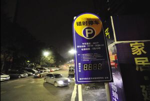 一个车位补贴2.4万 政府邀你修停车场